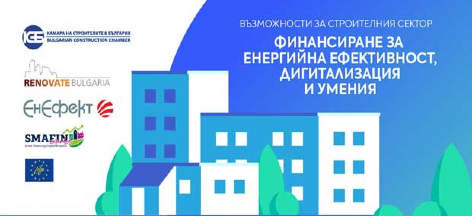Национална конференция за финансиране на енергийна ефективност