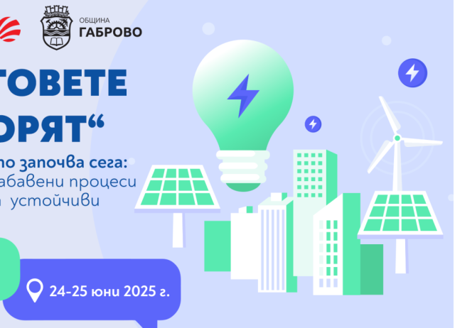 Кметовете говорят 2025: в търсене на устойчиви решения