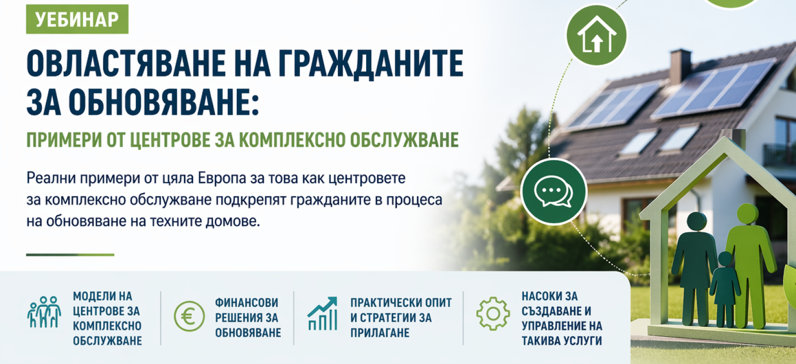 Уебинар: Овластяване на гражданите за обновяване – примери от центрове за комплексно обслужване