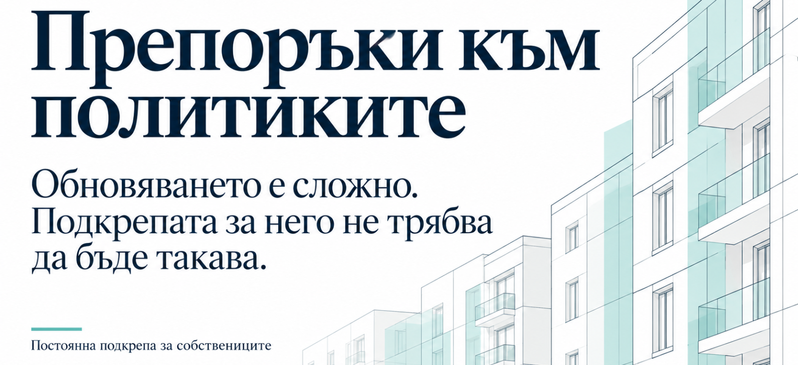 SHEERenov+ представя препоръки за разширяване на подкрепата за сградно обновяване